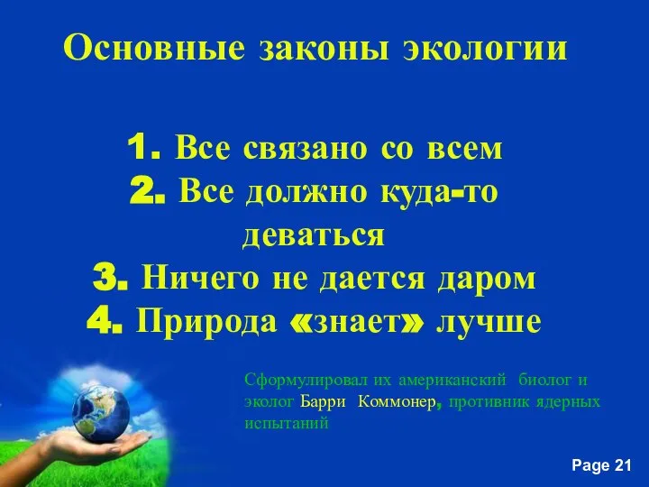 Основные законы экологии 1. Все связано со всем 2. Все должно