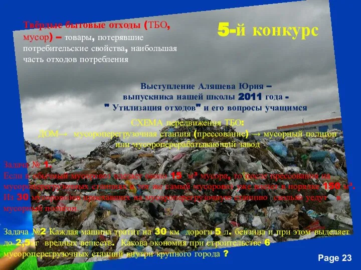 Твёрдые бытовые отходы (ТБО, мусор) – товары, потерявшие потребительские свойства, наибольшая