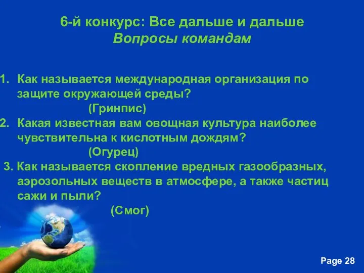 6-й конкурс: Все дальше и дальше Вопросы командам Как называется международная