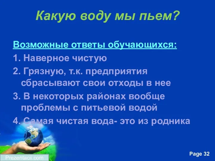 Какую воду мы пьем? Возможные ответы обучающихся: 1. Наверное чистую 2.