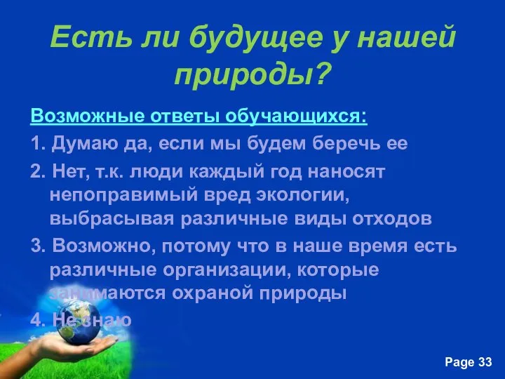 Есть ли будущее у нашей природы? Возможные ответы обучающихся: 1. Думаю