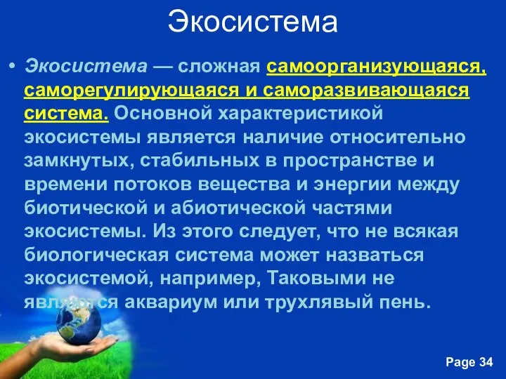 Экосистема Экосистема — сложная самоорганизующаяся, саморегулирующаяся и саморазвивающаяся система. Основной характеристикой