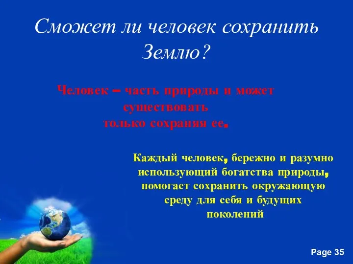 Сможет ли человек сохранить Землю? Человек – часть природы и может