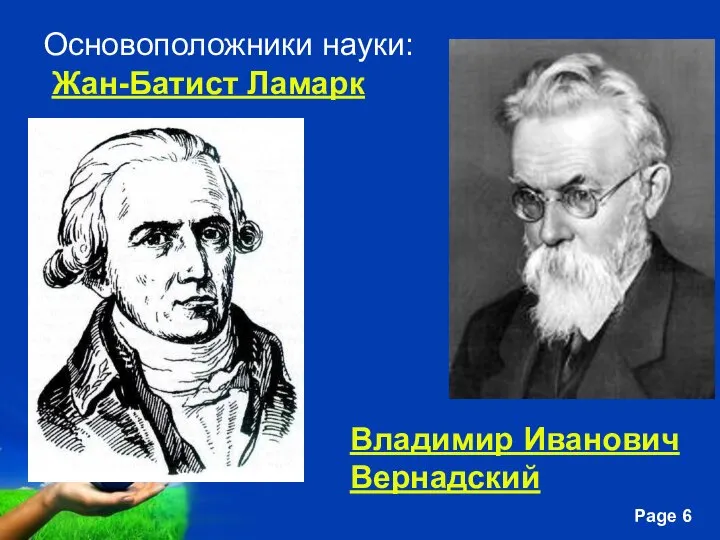 Основоположники науки: Жан-Батист Ламарк Владимир Иванович Вернадский