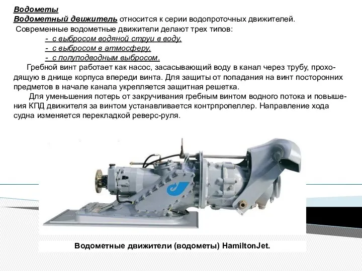 Водометы Водометный движитель относится к серии водопроточных движителей. Современные водометные движители