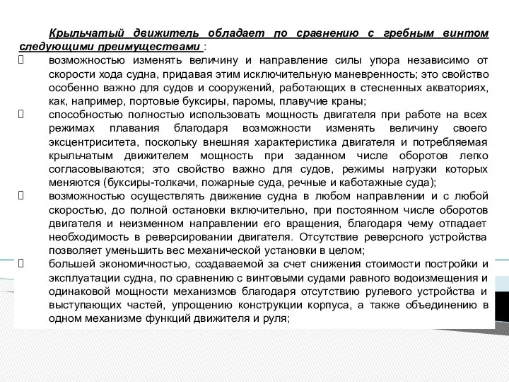 Крыльчатый движитель обладает по сравнению с гребным винтом следующими преимуществами :