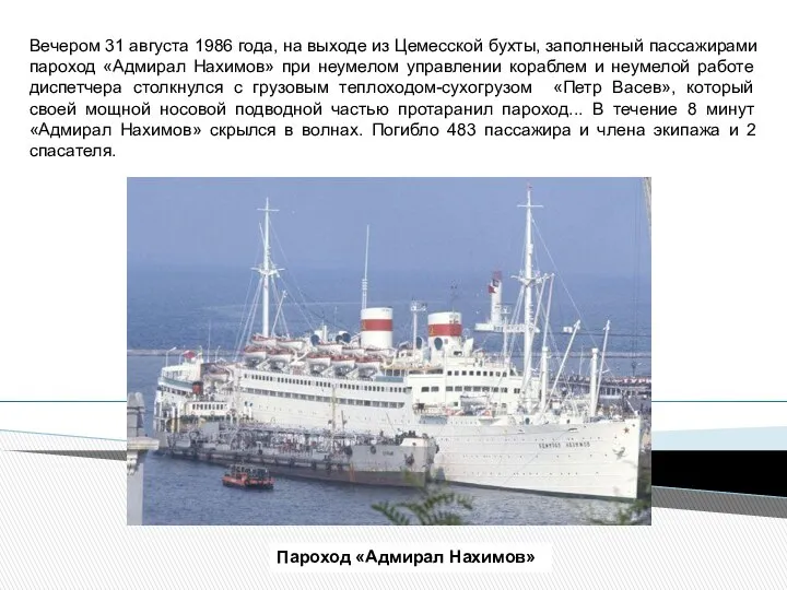 Пароход «Адмирал Нахимов» Вечером 31 августа 1986 года, на выходе из