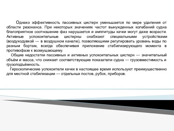 Однако эффективность пассивных цистерн уменьшается по мере удаления от области резонанса.