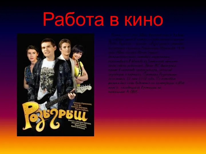 Работа в кино Летом 2007 года Иван Алексеев снялся в одной