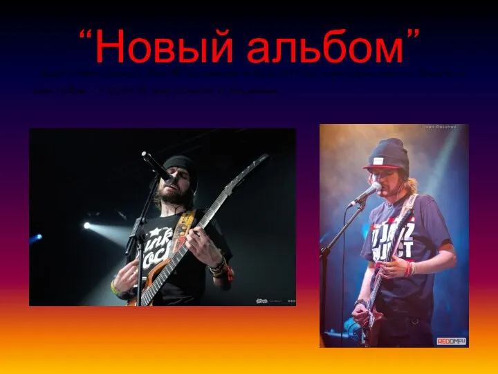 “Новый альбом” Выход «Нового альбома» Noize MC был назначен на весну