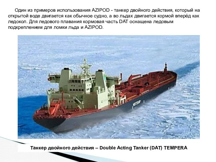 Танкер двойного действия – Double Acting Tanker (DAT) TEMPERA Один из