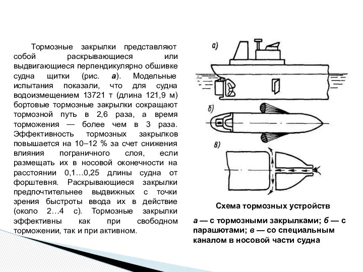 Тормозные закрылки представляют собой раскрывающиеся или выдвигающиеся перпендикулярно обшивке судна щитки