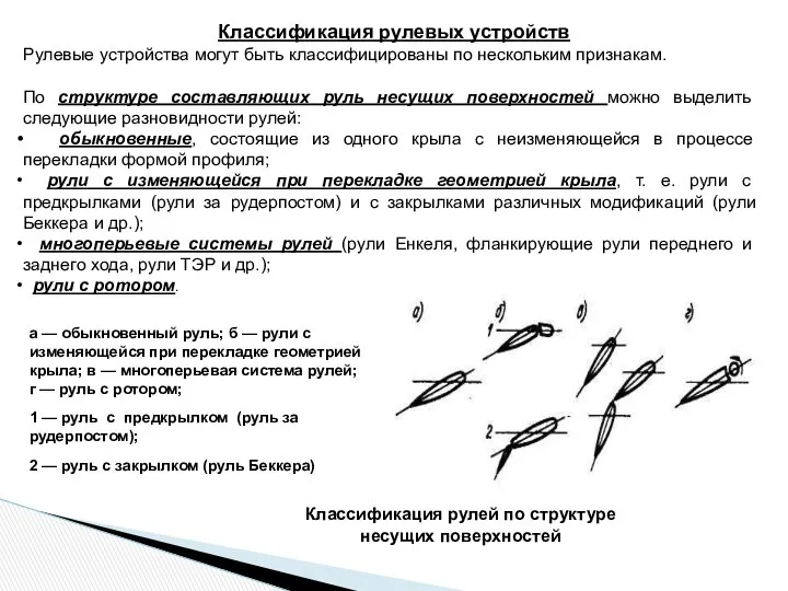 Классификация рулевых устройств Рулевые устройства могут быть классифицированы по нескольким признакам.