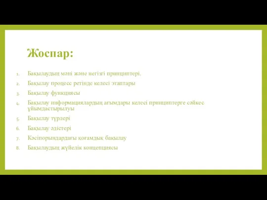 Жоспар: Бақылаудың мәні және негізгі принциптері. Бақылау процесс ретінде келесі этаптары