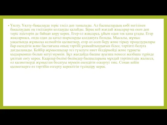 Ұялту. Ұялту-бақылауда теріс тәсіл деп танылады. Ал басшылардың көбі негізінен бақылаудың