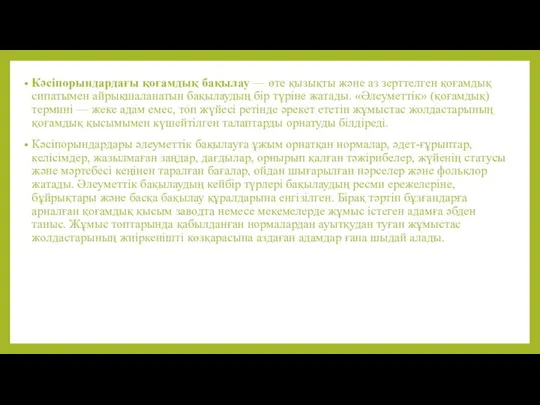 Кәсіпорындардағы қоғамдық бақылау — өте қызықты және аз зерттелген қоғамдық сипатымен