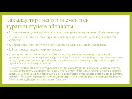 Бақылау төрт негізгі элементген тұратын жүйеге айналады: 1. Бақыланатын процестер немесе