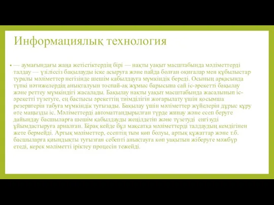 Информациялық технология — аумағындағы жаңа жетістіктердің бірі — нақты уақыт масштабында