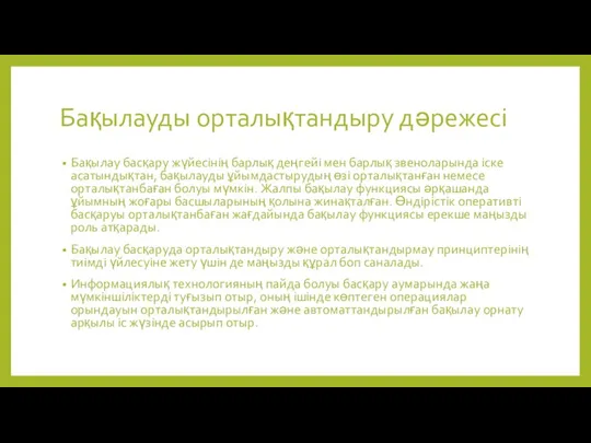 Бақылауды орталықтандыру дәрежесі Бақылау басқару жүйесінің барлық деңгейі мен барлық звеноларында