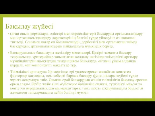 Бақылау жүйесі (яғни оның формалары, әдістері мен көрсеткіштері) басқаруды орталықтандыру мен