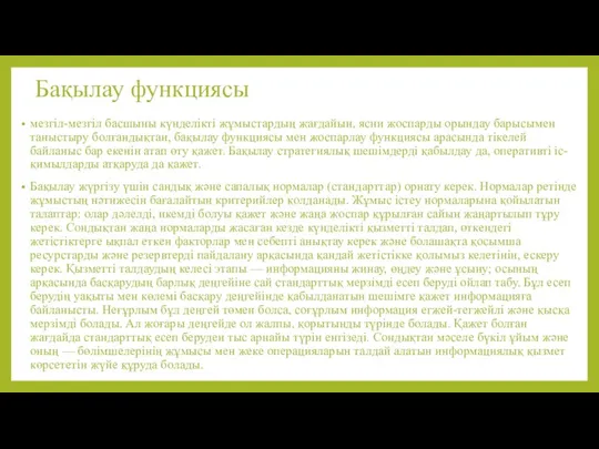 Бақылау функциясы мезгіл-мезгіл басшыны күнделікті жұмыстардың жағдайын, ясни жоспарды орындау барысымен