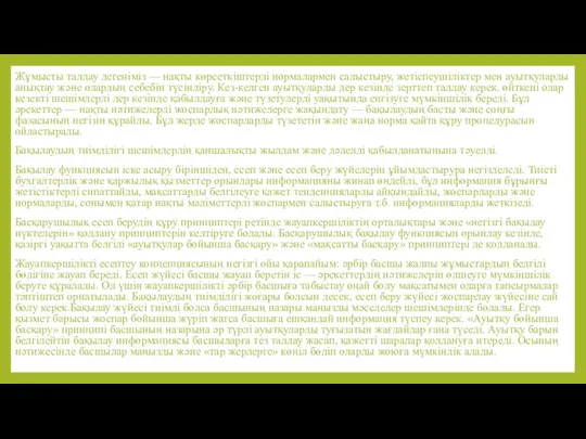 Жұмысты талдау дегеніміз — нақты көрсеткіштерді нормалармен салыстыру, жетіспеушіліктер мен ауытқуларды