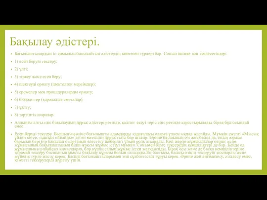 Бақылау әдістері. Бағыныштылардың іс-қимылын бақылайтын әдістердің көптеген түрлері бар. Соның ішінде