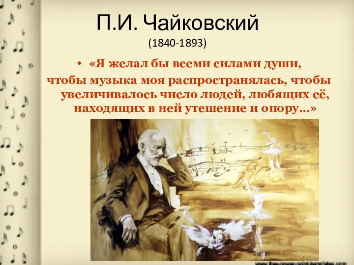 П.И. Чайковский (1840-1893) «Я желал бы всеми силами души, чтобы музыка