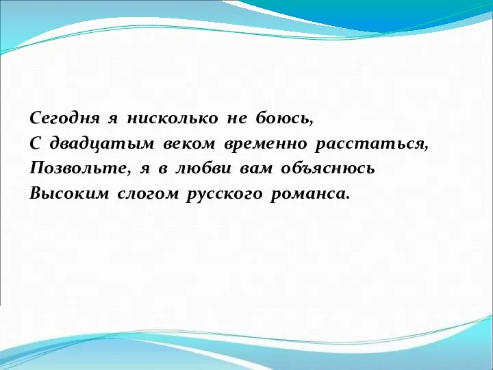 Сегодня я нисколько не боюсь, С двадцатым веком временно расстаться, Позвольте,