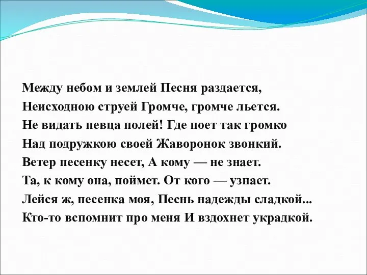 Между небом и землей Песня раздается, Неисходною струей Громче, громче льется.