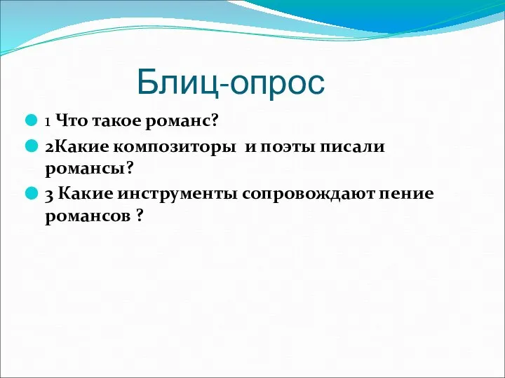 Блиц-опрос 1 Что такое романс? 2Какие композиторы и поэты писали романсы?