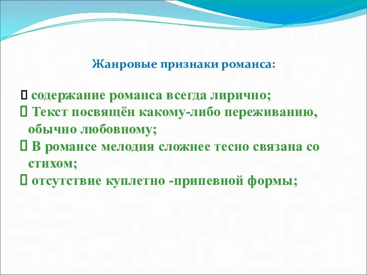 Жанровые признаки романса: содержание романса всегда лирично; Текст посвящён какому-либо переживанию,