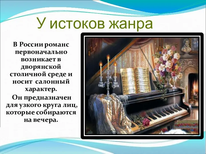 У истоков жанра В России романс первоначально возникает в дворянской столичной