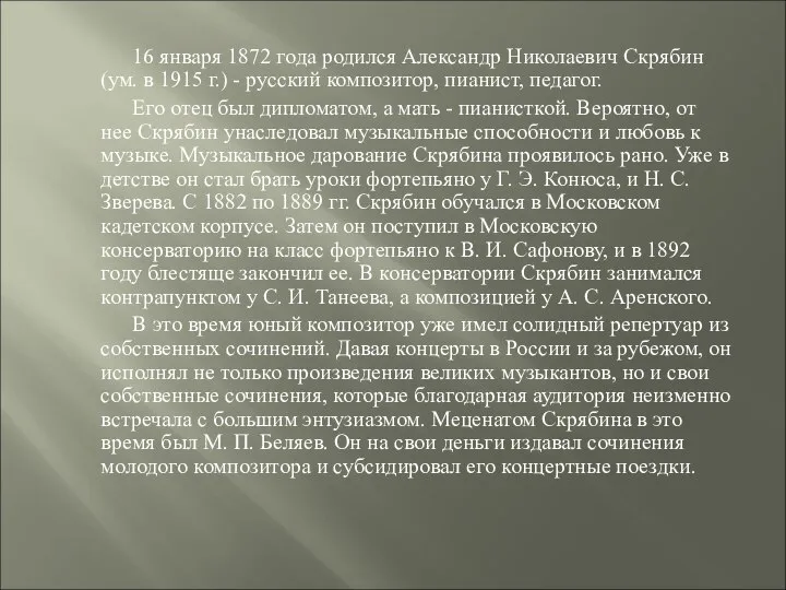 16 января 1872 года родился Александр Николаевич Скрябин (ум. в 1915