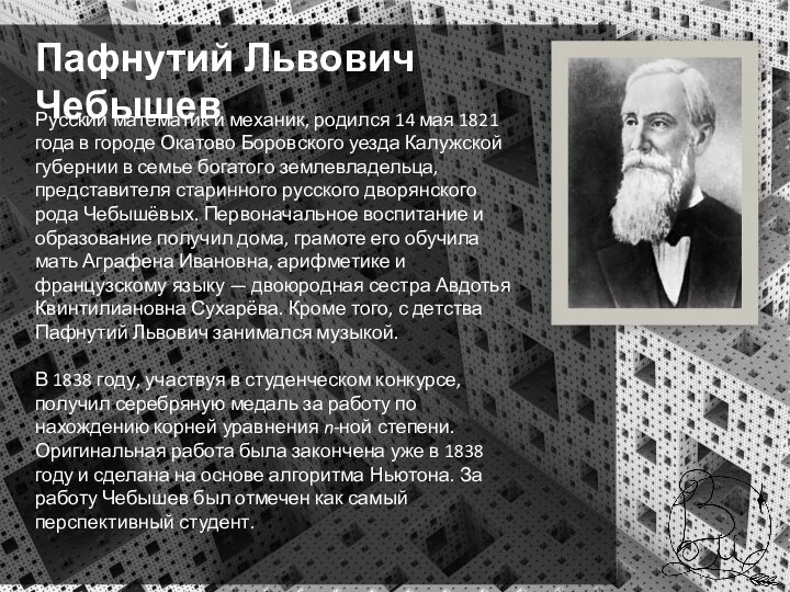 Русский математик и механик, родился 14 мая 1821 года в городе