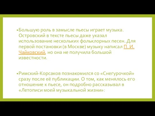 Большую роль в замысле пьесы играет музыка. Островский в тексте пьесы