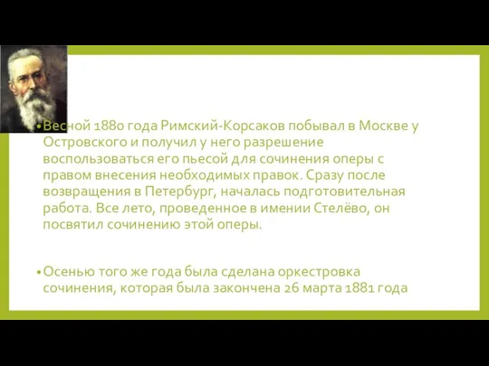 Весной 1880 года Римский-Корсаков побывал в Москве у Островского и получил