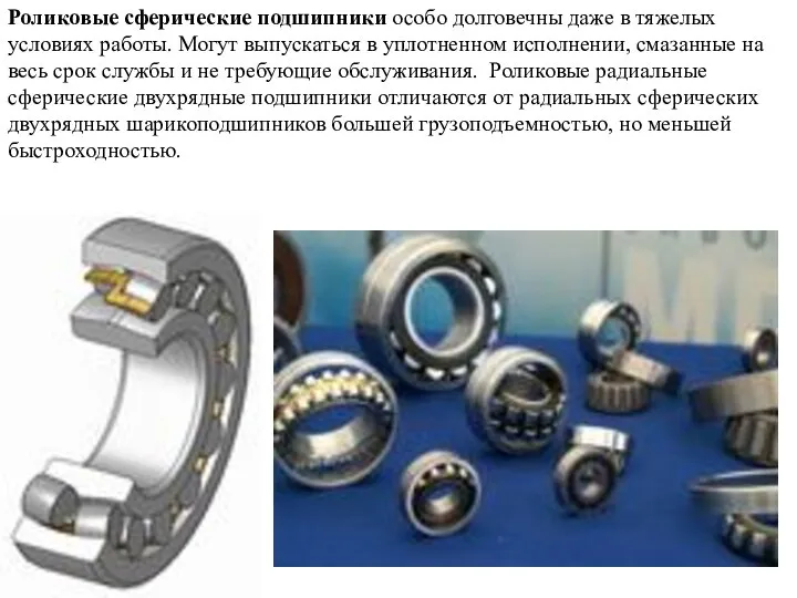 Роликовые сферические подшипники особо долговечны даже в тяжелых условиях работы. Могут