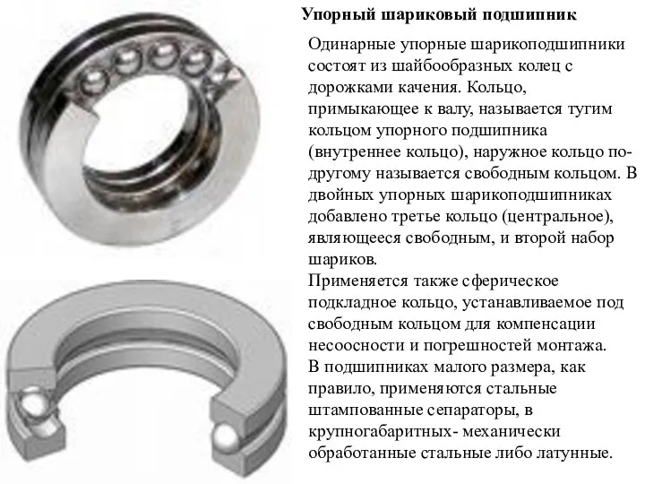 Одинарные упорные шарикоподшипники состоят из шайбообразных колец с дорожками качения. Кольцо,