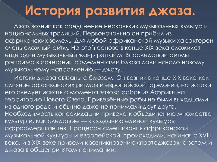 История развития джаза. Джаз возник как соединение нескольких музыкальных культур и