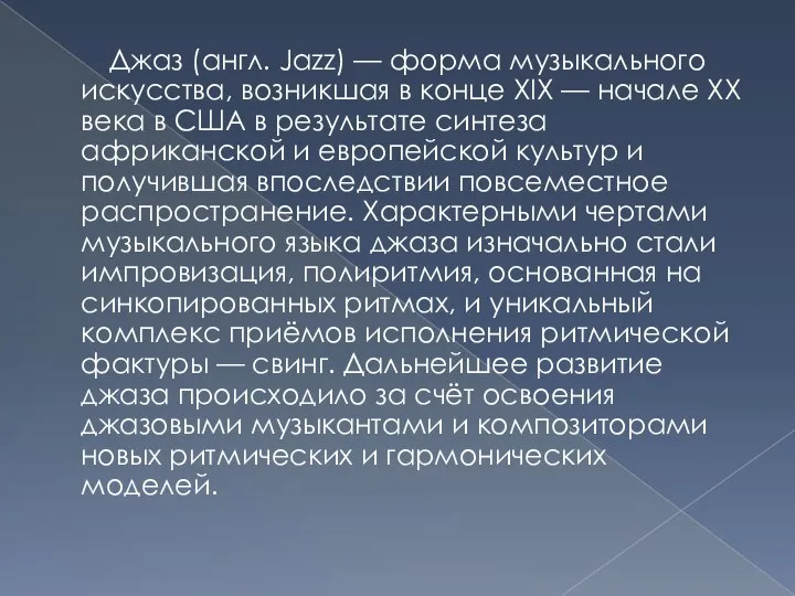 Джаз (англ. Jazz) — форма музыкального искусства, возникшая в конце XIX