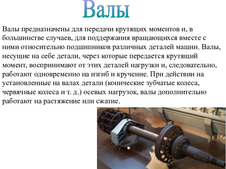 Валы предназначены для передачи крутящих моментов и, в большинстве случаев, для