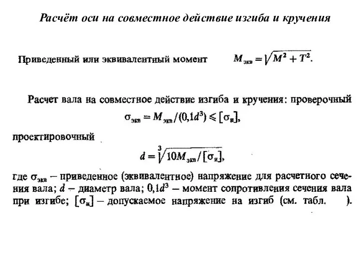 Расчёт оси на совместное действие изгиба и кручения