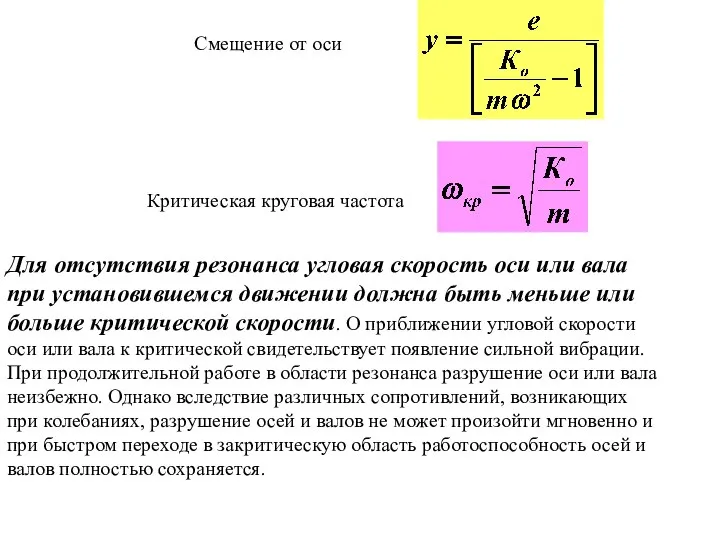 Смещение от оси Критическая круговая частота Для отсутствия резонанса угловая скорость