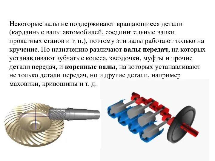 Некоторые валы не поддерживают вращающиеся детали (карданные валы автомобилей, соединительные валки