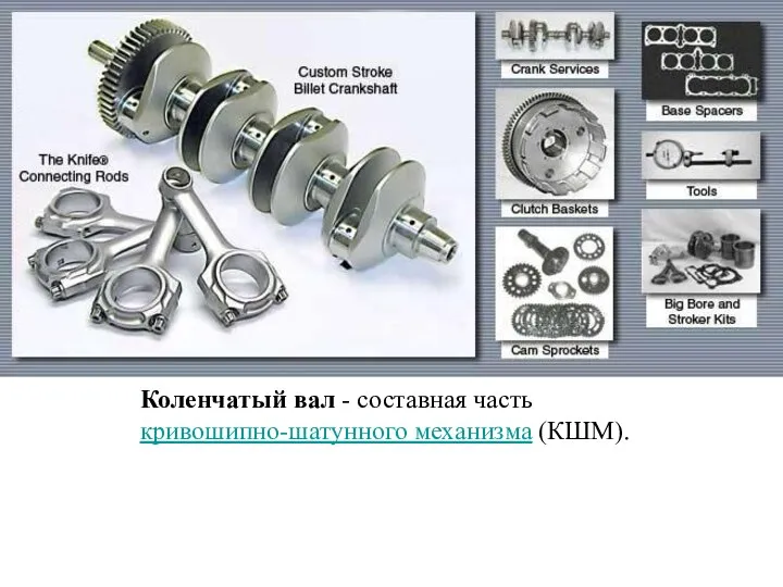 Коленчатый вал - составная часть кривошипно-шатунного механизма (КШМ).