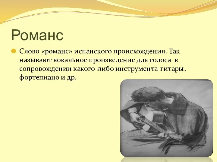 Романс Слово «романс» испанского происхождения. Так называют вокальное произведение для голоса