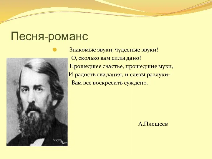 Песня-романс Знакомые звуки, чудесные звуки! О, сколько вам силы дано! Прошедшее