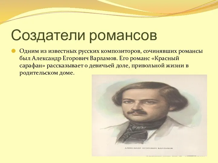 Создатели романсов Одним из известных русских композиторов, сочинявших романсы был Александр