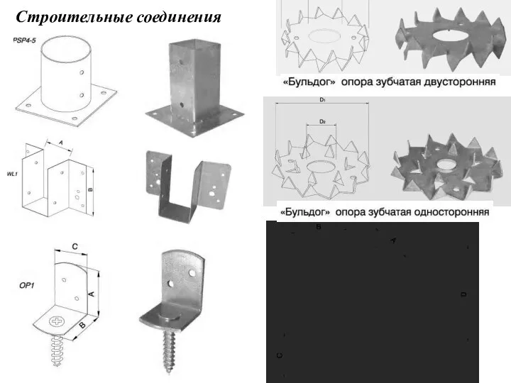 Строительные соединения